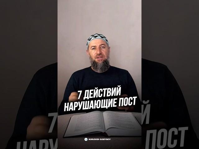 СЕМЬ ДЕЙСТВИЙ НАРУШАЮЩИЕ ПОСТ.      #ислам #наставление #религия #пост #мусульманин