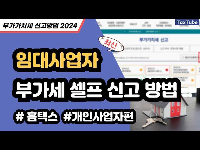 임대사업자 부가가치세 신고방법 2024년 7월 (사례별 홈택스 신고 따라하기)