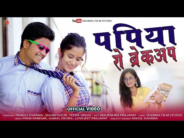 पपिया रो ब्रेकअप - Papiya Ro Breakup [ PAPIYA RI SCHOOL COMEDY ] Sharma Film Studio 2022