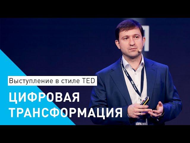 Цифровая трансформация: что на самом деле нужно бизнесу?