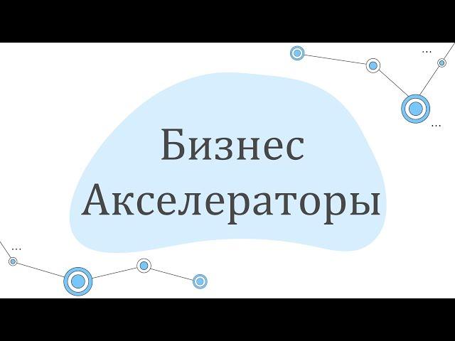 Пора ускориться: зачем стартапу нужен бизнес-акселератор