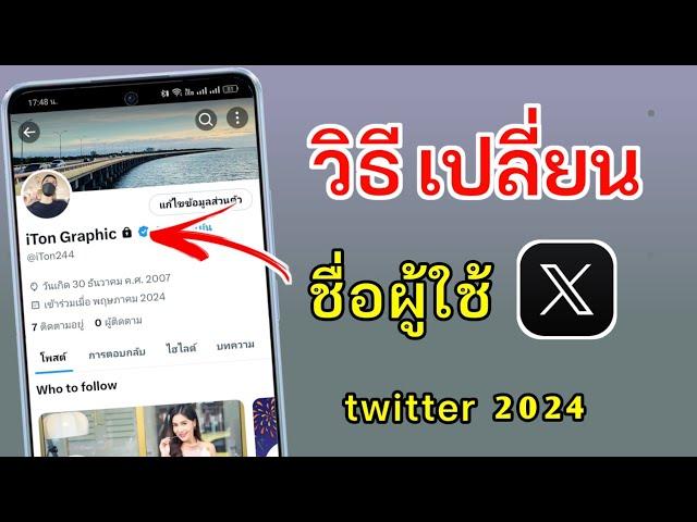 วิธีเปลี่ยนชื่อ X ล่าสุด 2024