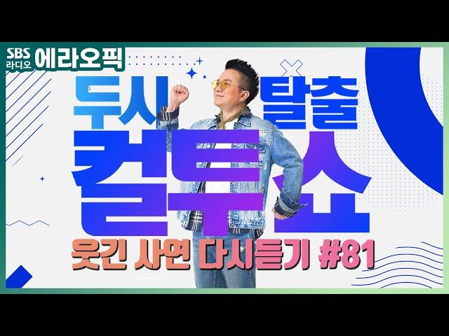 [PICK] 컬투쇼 사연모음 레전드 90분 다시듣기 81 (오디오 ver.) | 두시탈출 컬투쇼