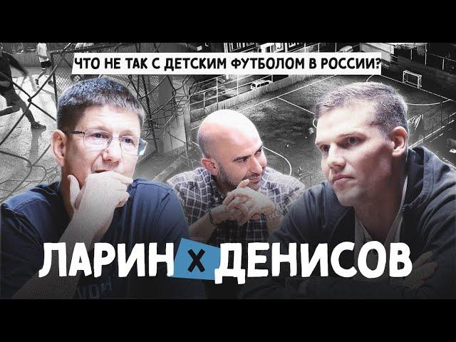 ДЕНИСОВ и ЛАРИН – Как помочь детскому футболу в России