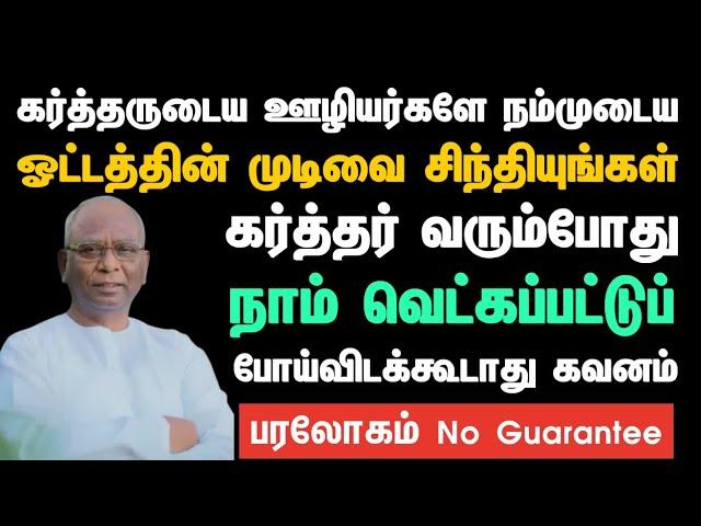 கர்த்தருடைய ஊழியர்களே நம்முடைய ஓட்டத்தின் முடிவை சிந்தியுங்கள் | Pastor A.Thomasraj #shorts