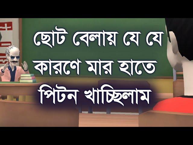 ছোট বেলায় যে যে কারণে মার হাতে পিট*ন খাচ্ছিলাম। ফানি। কমেডি । funny funnyvideo। comedy। Channel M