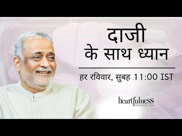 Meditate with Daaji | 10th July 2022 | 11:00 AM IST | Heartfulness
