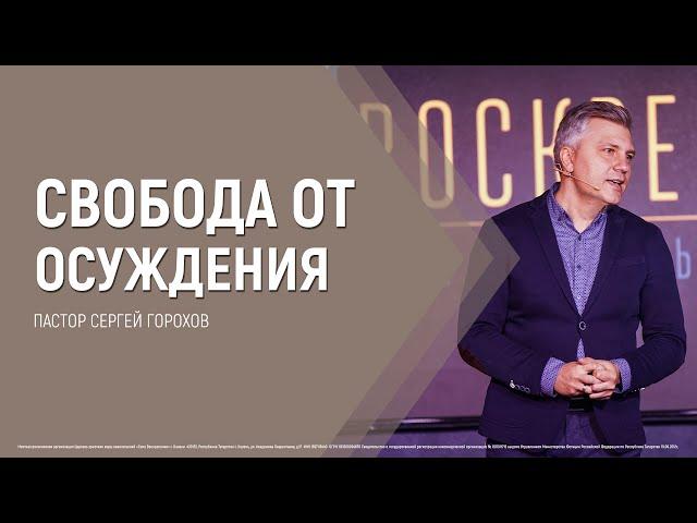 Свобода от осуждения | Пастор Сергей Горохов | 05.06.2022