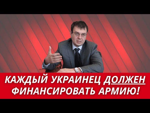 Гетьманцев: ВСЕ УКРАИНЦЫ ДОЛЖНЫ ФИНАНСИРОВАТЬ АРМИЮ! КАЖДЫЙ УКРАИНЕЦ ОБЯЗАН!