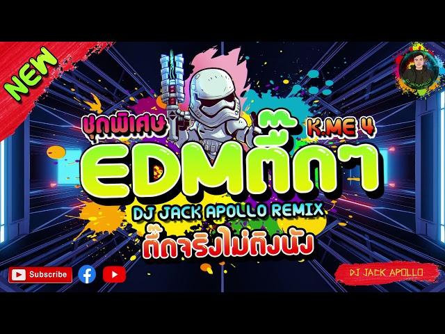 เพลงตื๊ดๆEDM2021 "ตื๊ดเต็มระบบ" ชุดพิเศษ K.ME4 [DJ JACK APOLLO] REMIX