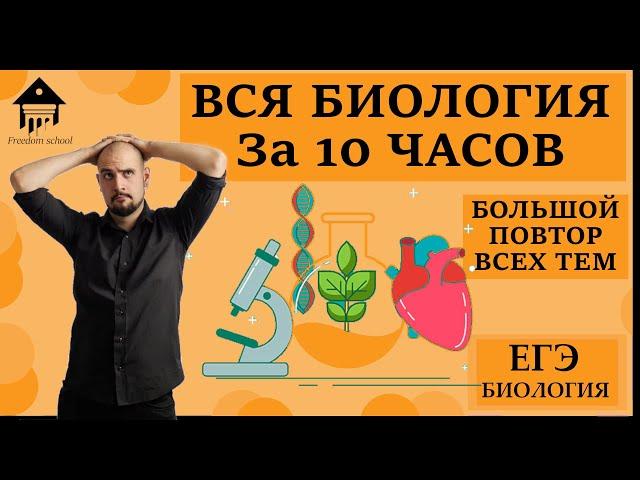 ВСЯ БИОЛОГИЯ ЗА 10 ЧАСОВ. ПОВТОРЕНИЕ ВСЕХ ТЕМ |ЕГЭ БИОЛОГИЯ|Freedom|