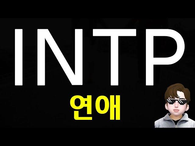 INTP dating ideal type, characteristics, and how to appeal MBTI (ENG)