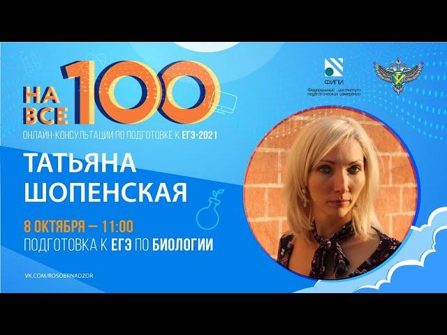"На все 100" - онлайн-консультация по подготовке к ЕГЭ по биологии