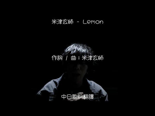 米津玄師 - Lemon (TBS金曜ドラマ「アンナチュラル」主題歌) (日劇《非自然死亡 / 法醫女王》主題曲)【中日歌詞翻譯】