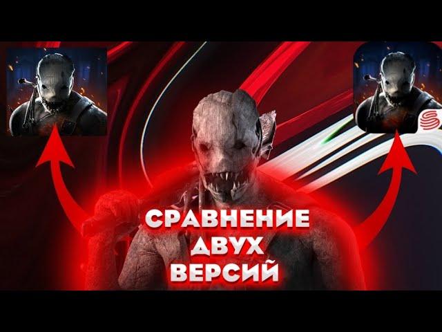 Сравнение глобальной и азиатской версии - Dead by daylight mobile