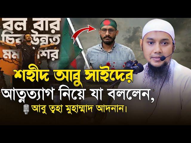 শহদী আবু সাইদের আত্নত্যাগের মহাকাব্য। আবু ত্আহা মুহাম্মাদ আদনান। Abu Tawhaa Muhammad Adnan.