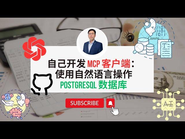 实现自定义的 MCP 客户端：使用自然语言操作 PostgreSQL 数据库