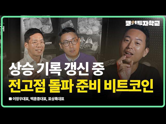 비트코인 전고점 돌파? 암호화폐 미래의 투자 방향 "알트코인은?" l 이장우, 백훈종, 표상록