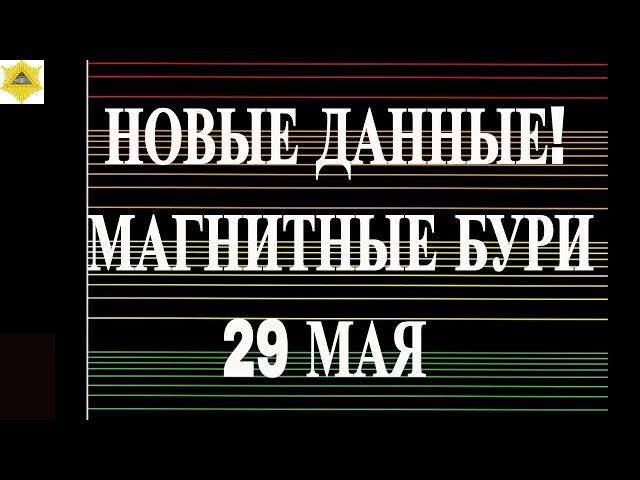 НОВЫЕ ДАННЫЕ! МАГНИТНЫЕ БУРИ 29 МАЯ 2025!