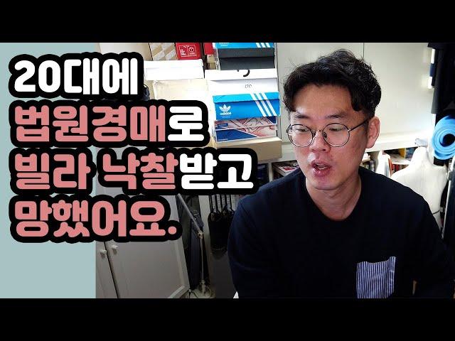 20대에 법원경매로 빌라 낙찰받고 망했어요.