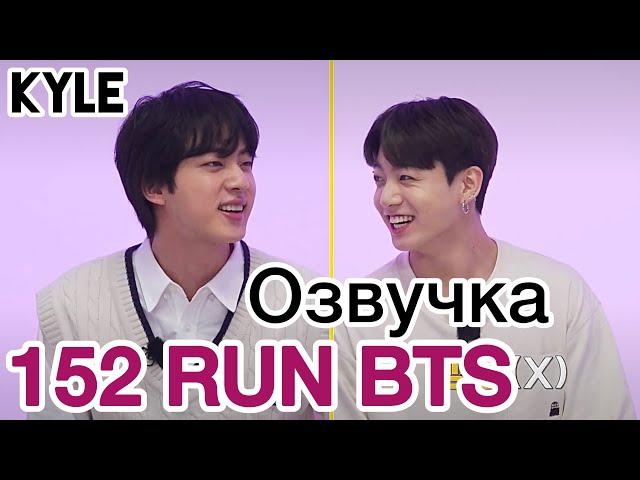 [Озвучка by Kyle] RUN BTS - 152 Эпизод ‘Песни ностальгии’ 1 часть 21.09.2021г