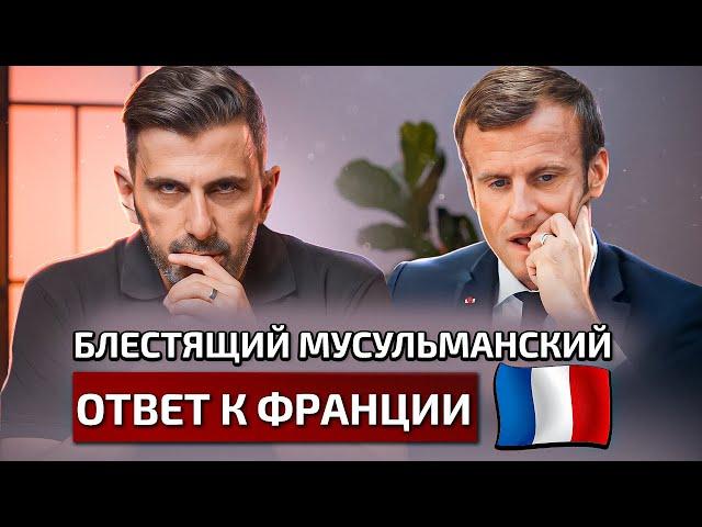 Запрет абайи во Франции! Блестящая ответ мусульман |Towards Eternity