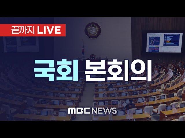 국회 본회의, 한덕수 대통령 권한대행 탄핵소추안 가결…찬성 192표 - [끝까지LIVE] MBC 중계방송 2024년 12월 27일