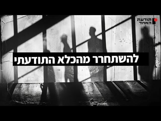 להשתחרר מהכלא התודעתי - יעקוב עדיה אנושי-תודעת האחד