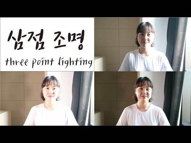 [씨네릿] 삼점 조명(three point lighting)