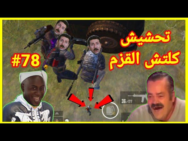 مقاطع تحشيش ببجي مضحكة(تحشيش كلتش القزم) الحلقة (78) ميمز ببجي موبايل.