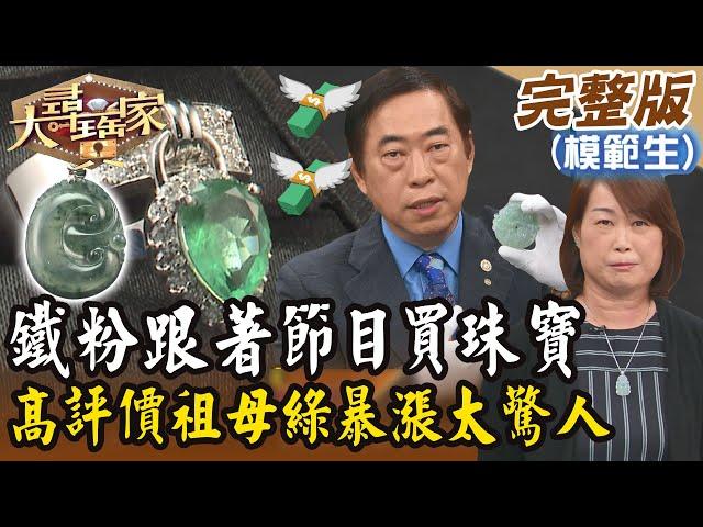 【大尋寶家】鐵粉跟著節目買珠寶！高評價祖母綠暴漲太驚人？！20241022 (完整版)