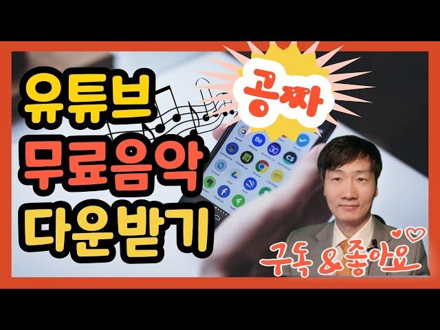 [어디TV] 저작권 문제 없는 유튜브 무료 음악 다운로드 방법