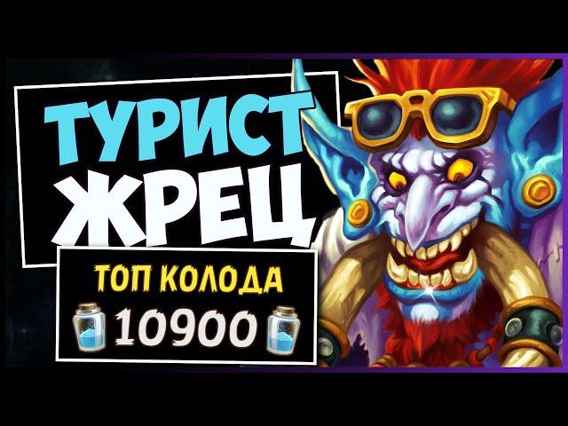 НОВЫЙ ТУРИСТ ЗАРИМИ ЖРЕЦ  СИЛЬНЕЙШАЯ КОЛОДА ЖРЕЦА — РАЗДОР В ТРОПИКАХ | HEARTHSTONE