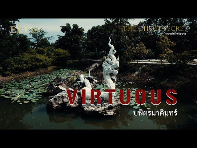 EP.159 ตอน บพิตรนาคินทร์ ( Virtuous )