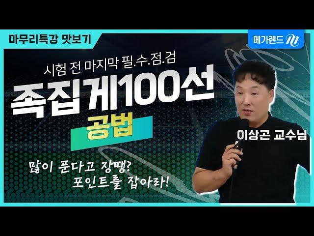 [마무리특강] 100선 문제 많이 틀려서 속상해요? 이거 맞추라고 낸 문제 아니에요~공부하라고 낸거지~ ㅣ시험 전 마지막 필수점검, 족집게 100선ㅣ#이상곤 #공법