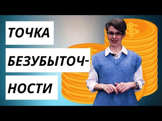 Что такое ТОЧКА БЕЗУБЫТОЧНОСТИ ДЛЯ УСЛУГ