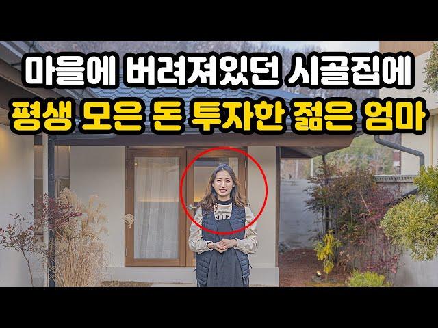 32살에 버려져 있던 시골집 사들여 평생 모은 돈 투자한 젊은 엄마, 결국 대박 내버렸습니다