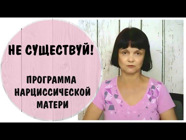 Программа нарциссической матери "Не существуй" * Нарциссическое расстройство личности  * Зависть