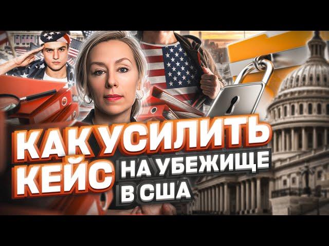 КАК УСИЛИТЬ КЕЙС на политическое убежище в США – против войны в Украине, Путин убийца #cbpone #сша