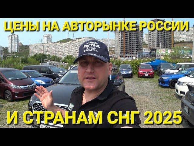 ЦЕНЫ НА АВТОРЫНКАХ РОССИИ И СНГ, ПЕРЕГОН 2025