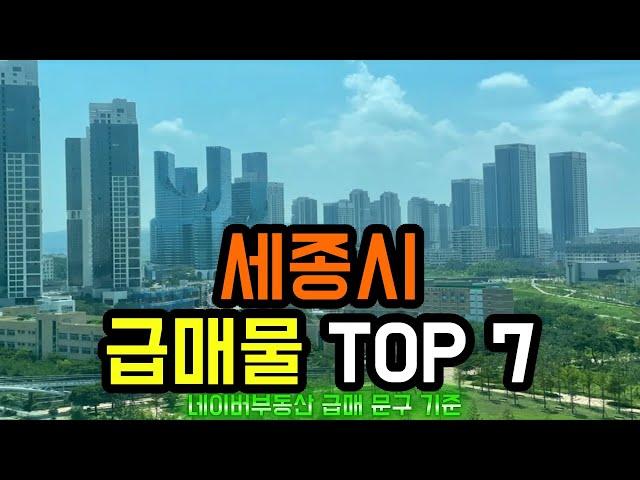 세종시 아파트급매 TOP 7