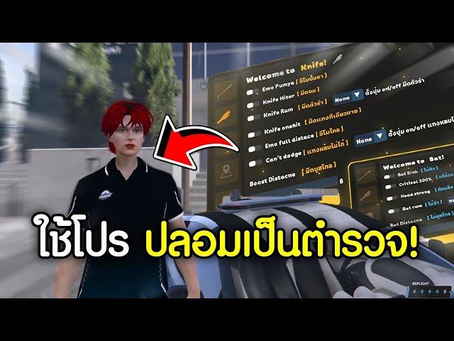 FIVEM - เอาโปรปลอมเป็นตำรวจไปเรื้อนเต็มระบบใส่พวกโรลเพลย์ โครตมันส์ !! GTA V Roleplay