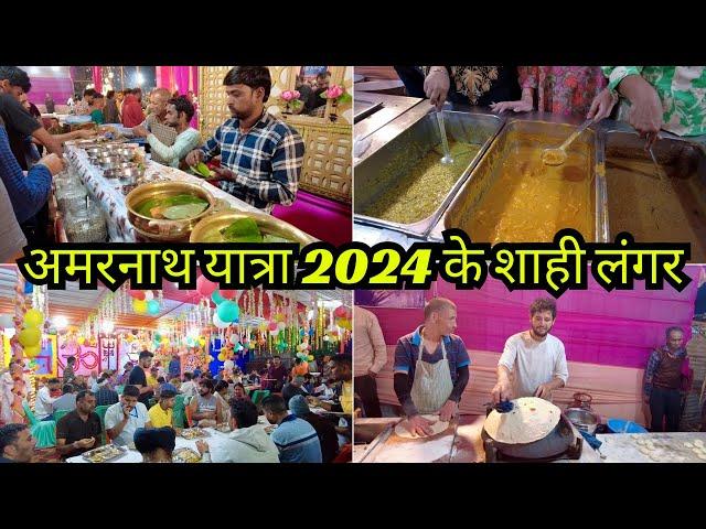 अमरनाथ यात्रा 2024 के शाही लंगर | 5 स्टार होटल का खाना भी फैल | Amarnath Yatra 2024