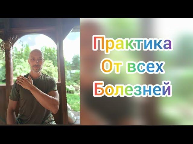 Железная рубашка. Практика похлопываний от всех болезней. Самомассаж, лимфодренаж.