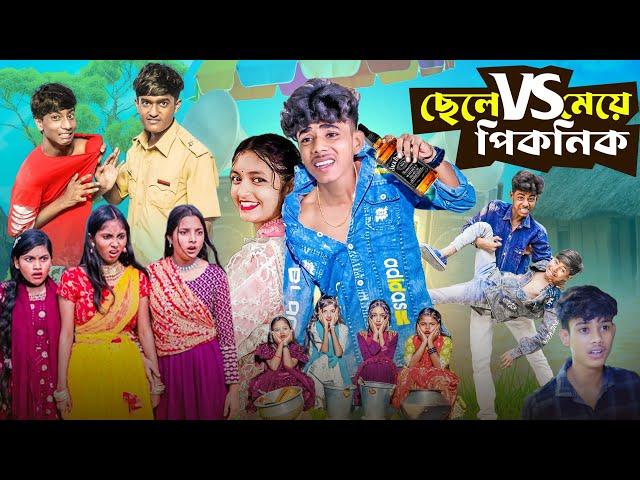 ছেলে VS মেয়ে পিকনিক | Chele Vs Meye Picnic | 2025 latest comedy video