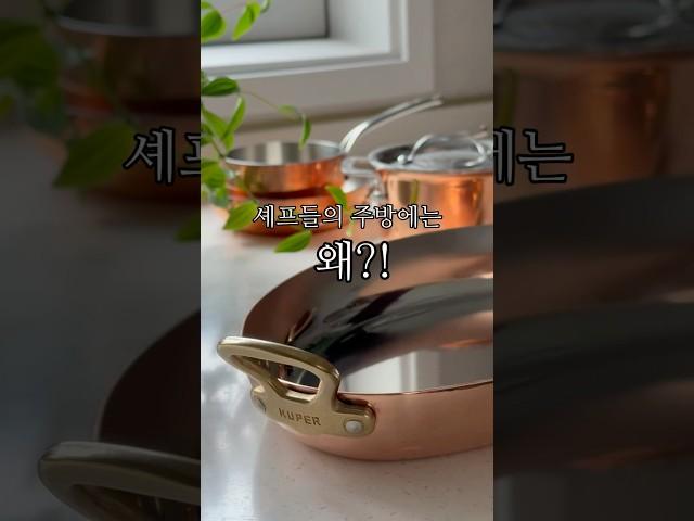 10만원대에 오픈되는 주방럭셔리 끝판왕 #구리팬 #코퍼팬 #주방템 자세한 내용은 영상 하단을 클릭