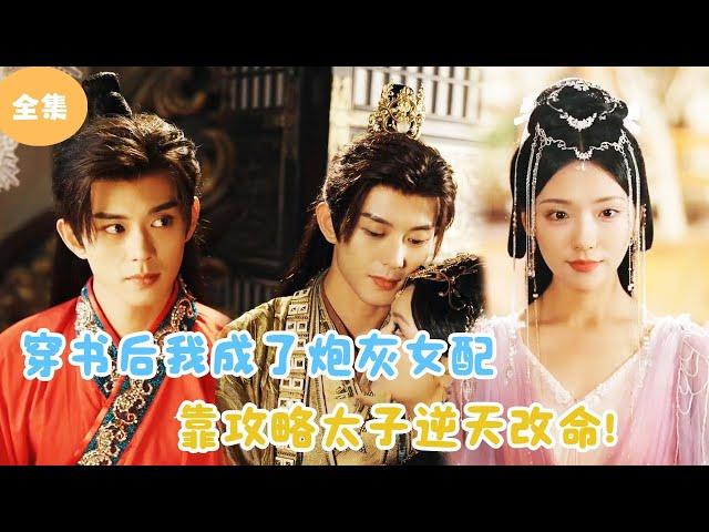 [MULTI SUB] After Marrying the Prince, I Began to Change My Fate！#minidrama