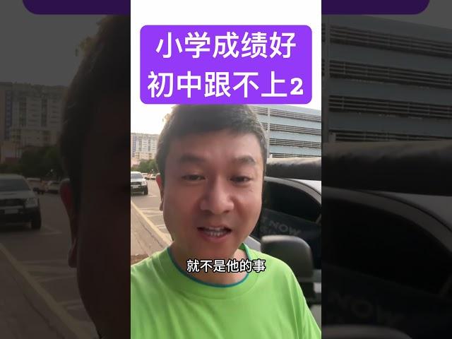 为什么小学成绩好，初中以后学习不好？#家长必读 #成绩 #初中