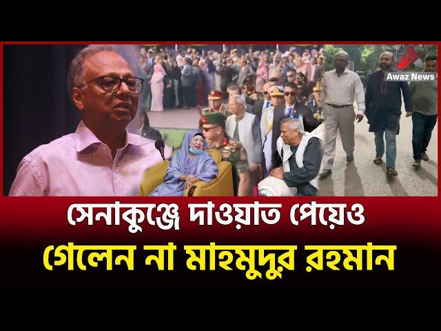 শুনলে চমকে উঠবেন ! কেন গেলেন না সেনা কুঞ্জে ডঃ মাহমুদুর রহমান