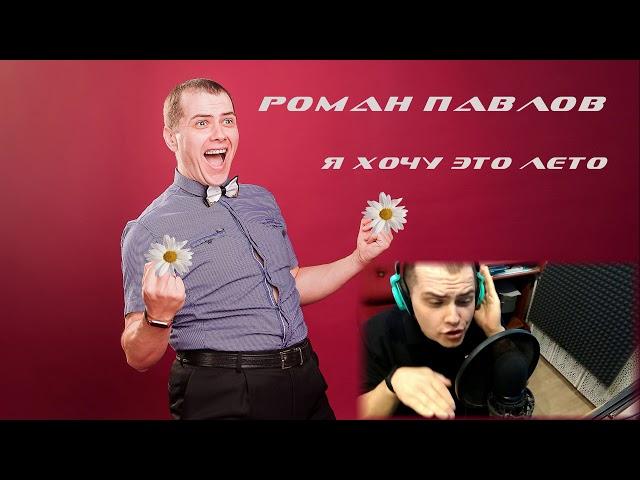 © Роман Павлов  - Я хочу это лето (audio)